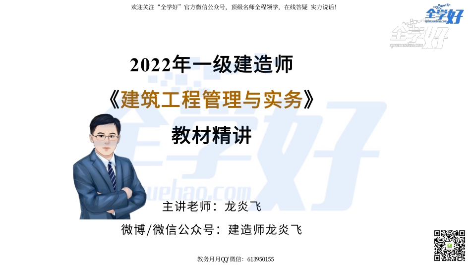 2022年一建建筑实务精讲课程--41---1A425000 项目合同与成本管理-3.pdf_第1页
