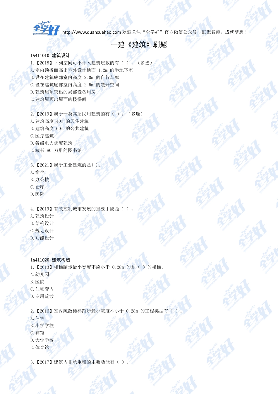 2022年一建建筑刷题7.4(1).pdf_第1页