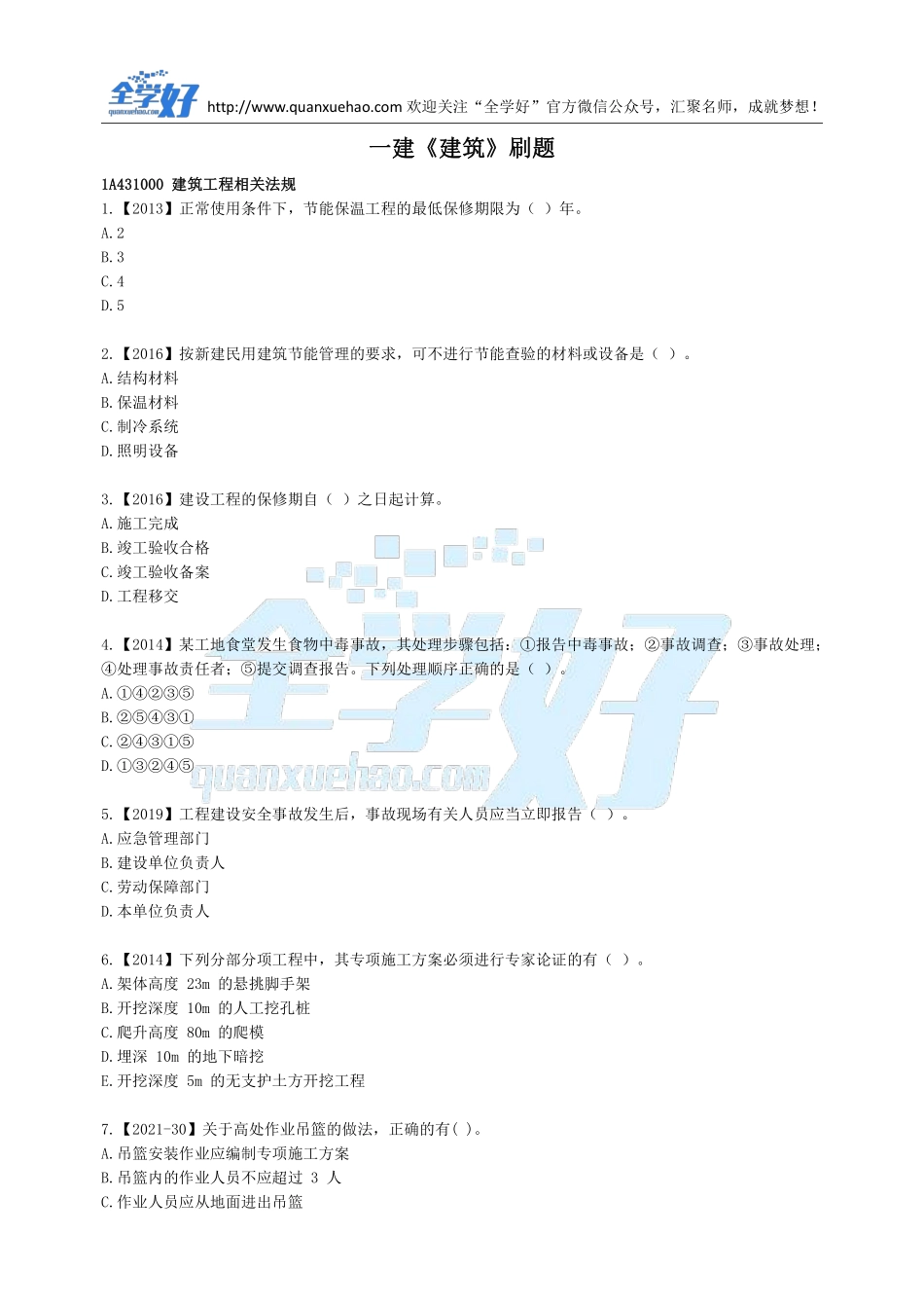 2022年一建建筑刷题8.10.pdf_第1页