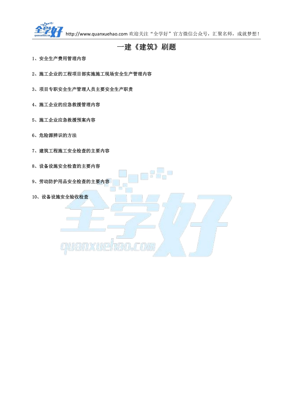 2022年一建建筑刷题9.9.pdf_第1页