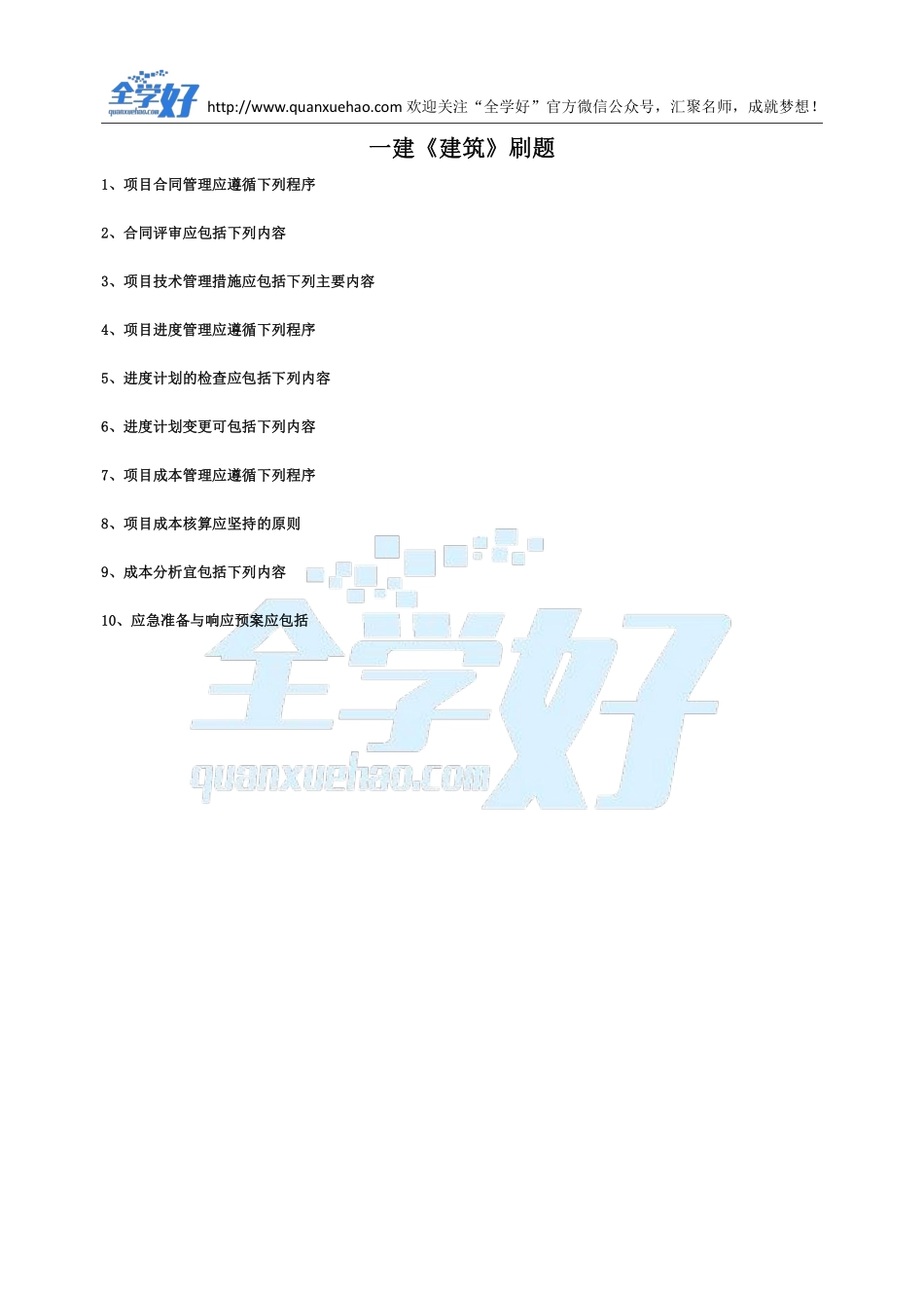 2022年一建建筑刷题10.10.pdf_第1页