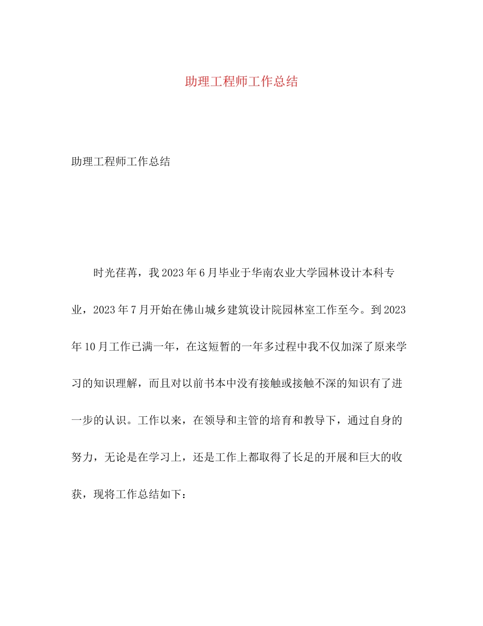 2023年助理工程师工作总结2范文.docx_第1页