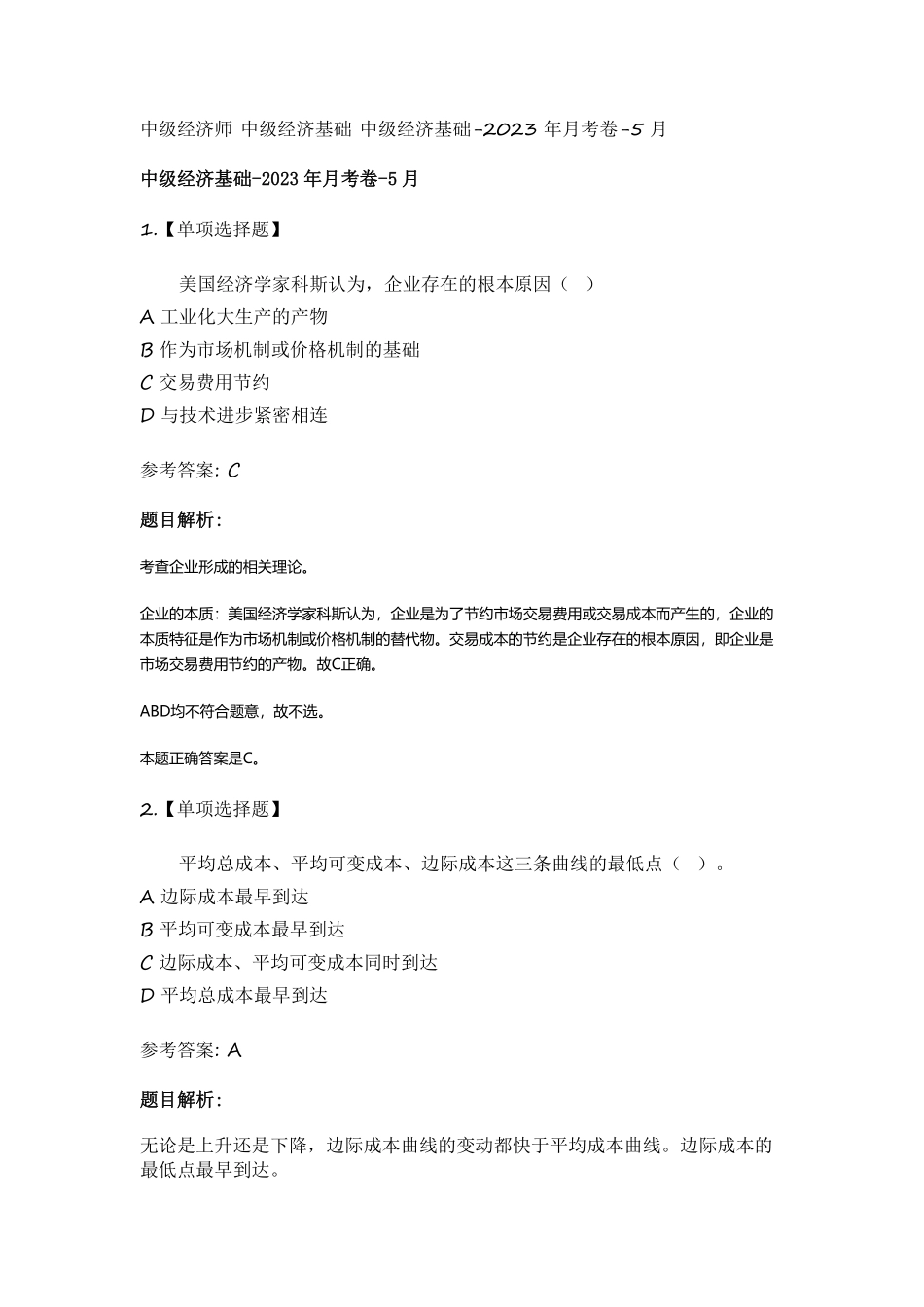 中级经济基础-2023年月考卷-5月.pdf_第1页
