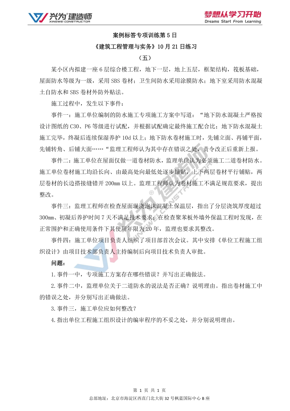 【2022年一建案例专项训练第5日】-建筑工程10月21日练习.pdf_第1页