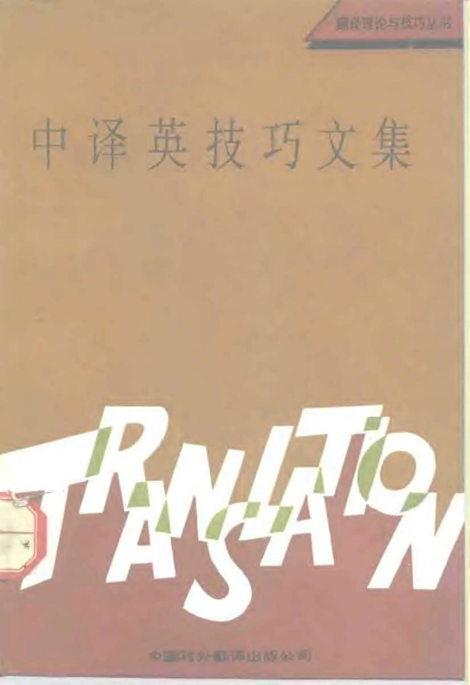 中译英技巧文集 中国翻译编辑部.pdf_第1页