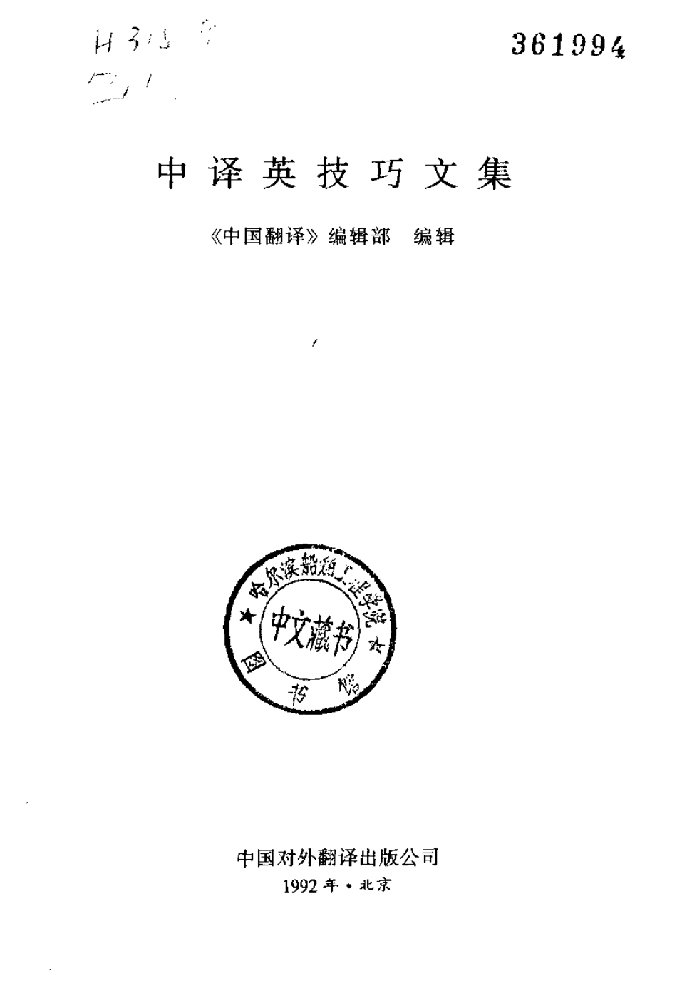 中译英技巧文集 中国翻译编辑部.pdf_第2页