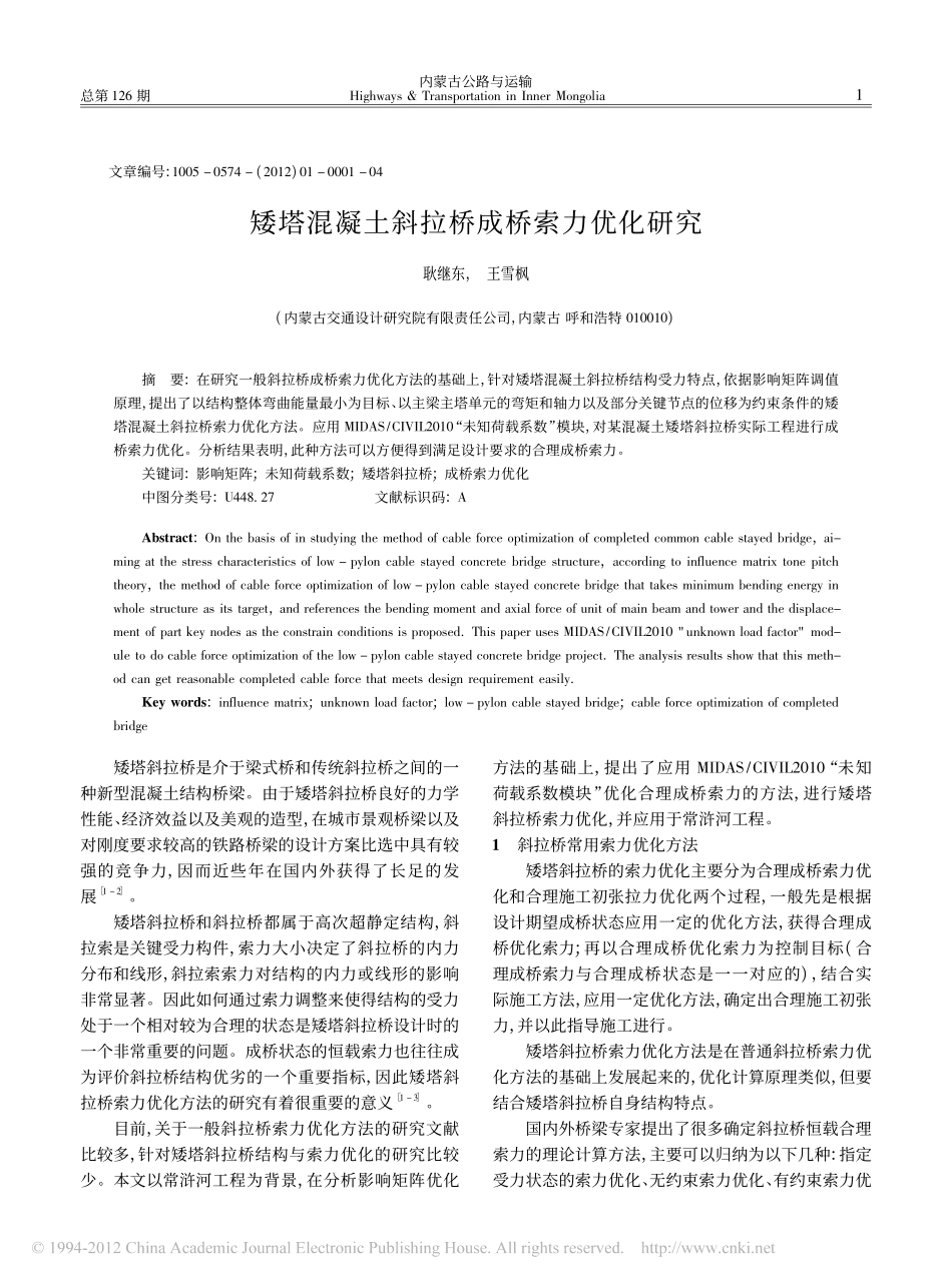 02-矮塔混凝土斜拉桥成桥索力优化研究.pdf_第1页