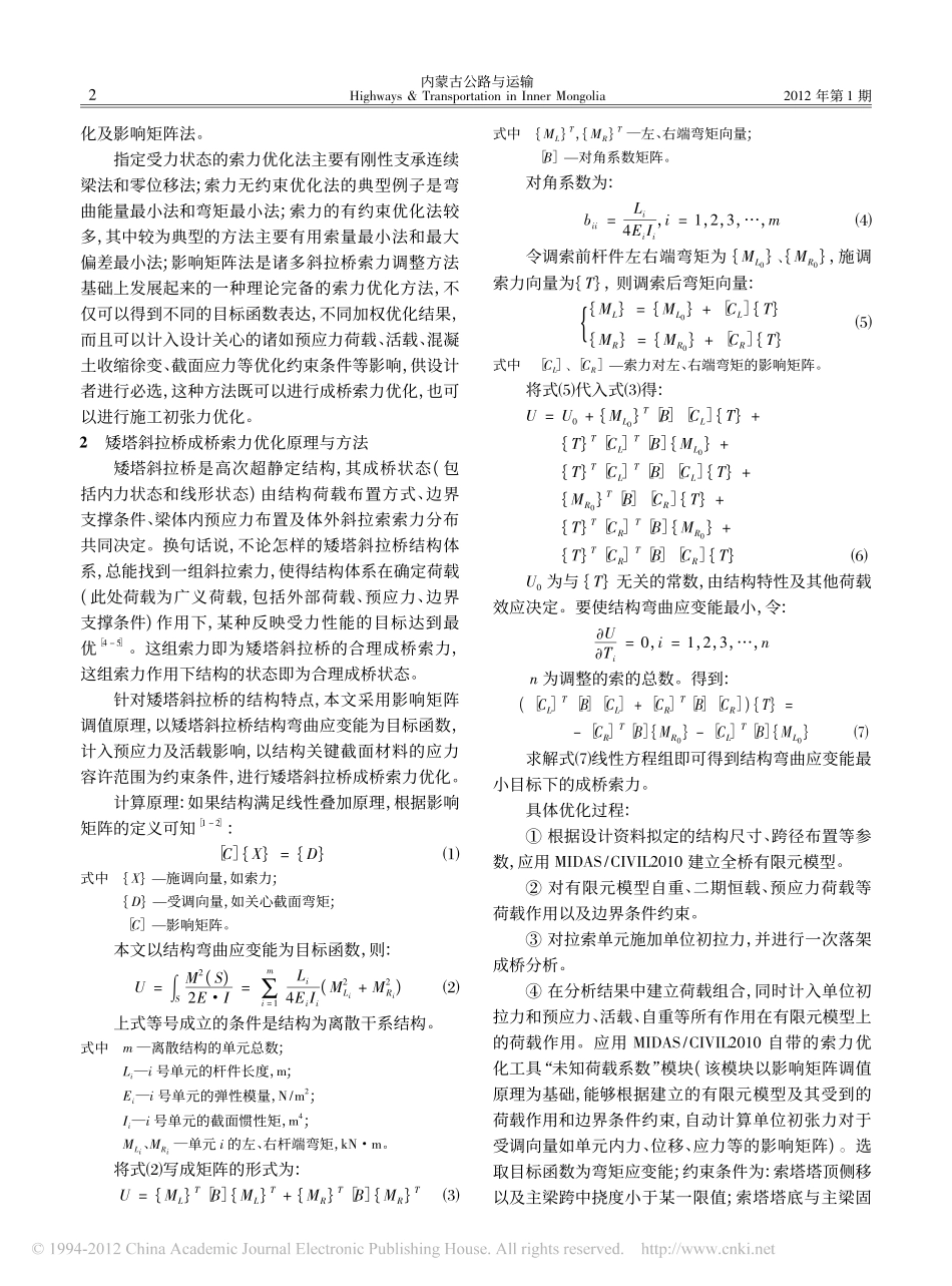 02-矮塔混凝土斜拉桥成桥索力优化研究.pdf_第2页