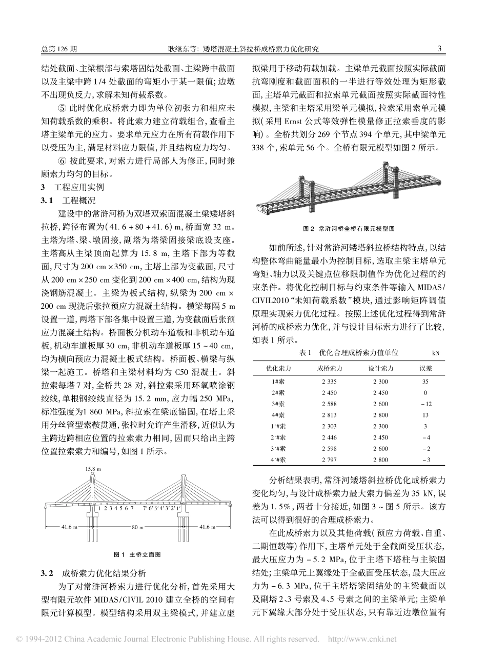02-矮塔混凝土斜拉桥成桥索力优化研究.pdf_第3页