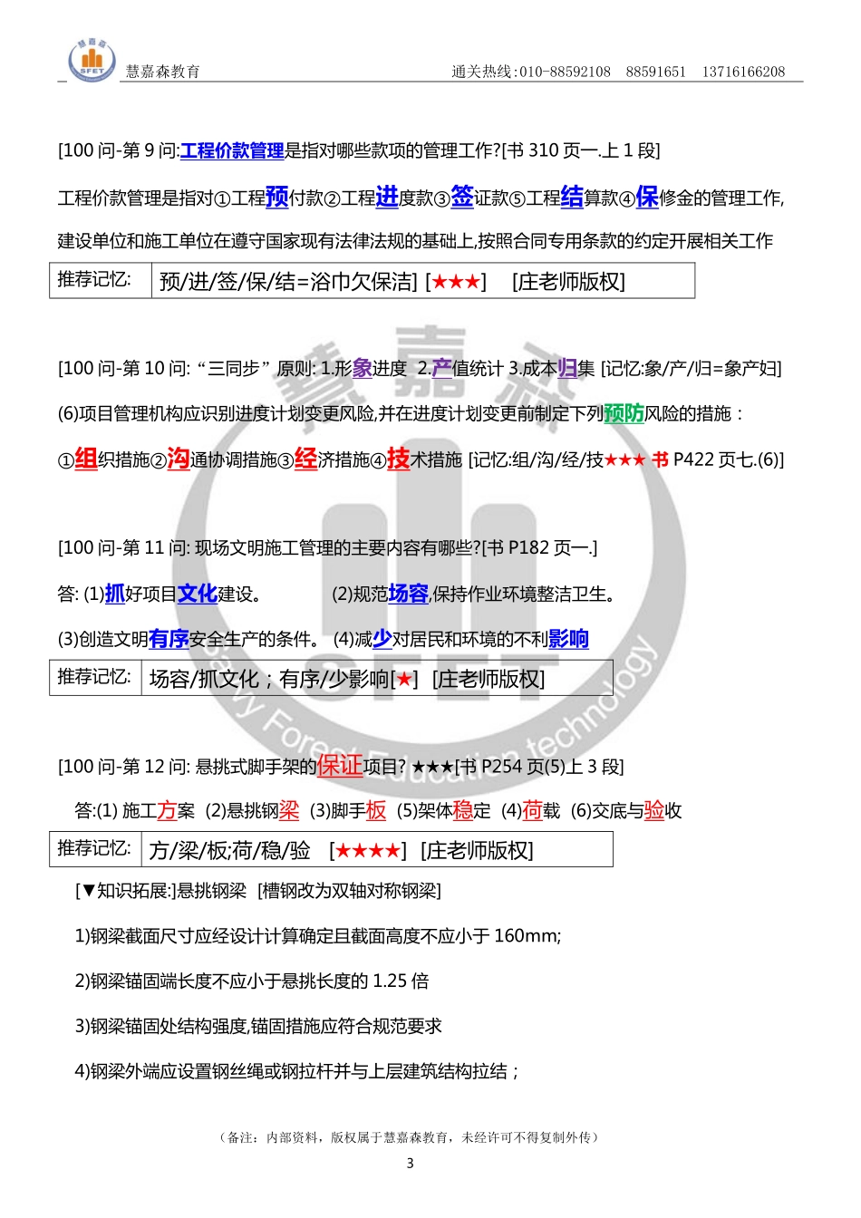 【前60问】2022一建《建筑实务简答默写必备100问》前60问-庄老师-慧嘉森教育整理1028.pdf_第3页