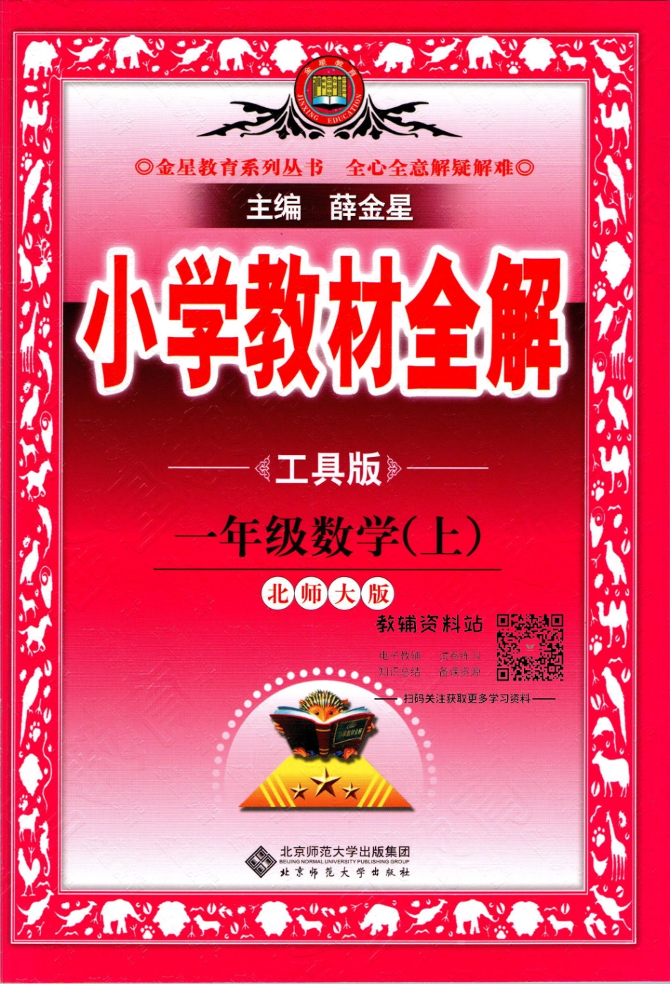 小学教材全解一年级上册数学北师版【】.pdf_第1页
