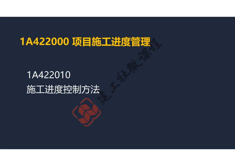 2022年一建《建筑》精讲课程第17节-1A422000项目施工进度管理-阅读版.pdf_第2页