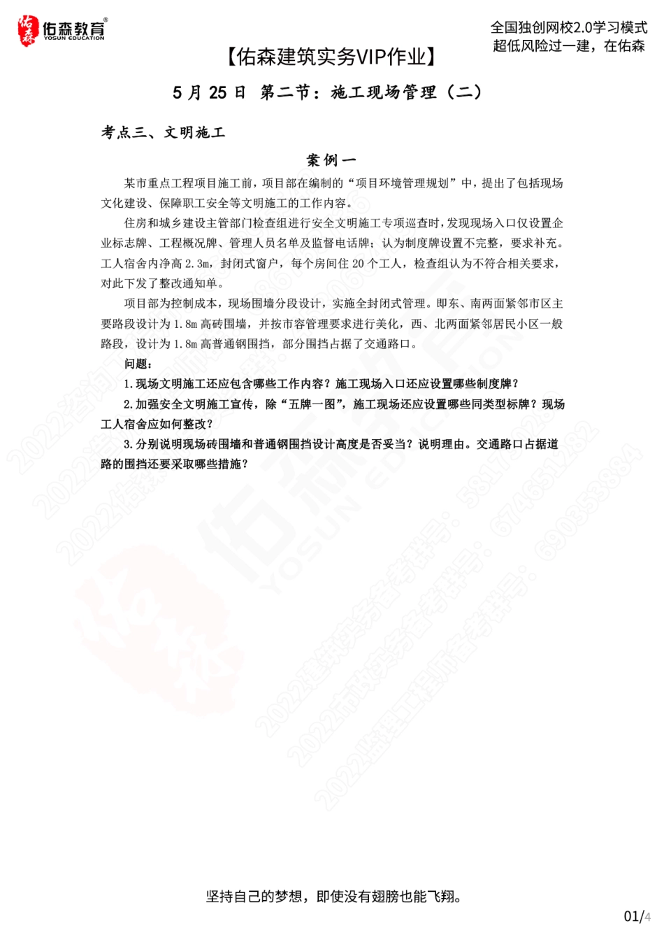 【佑森建筑实务VIP作业】：5月25日.pdf_第1页