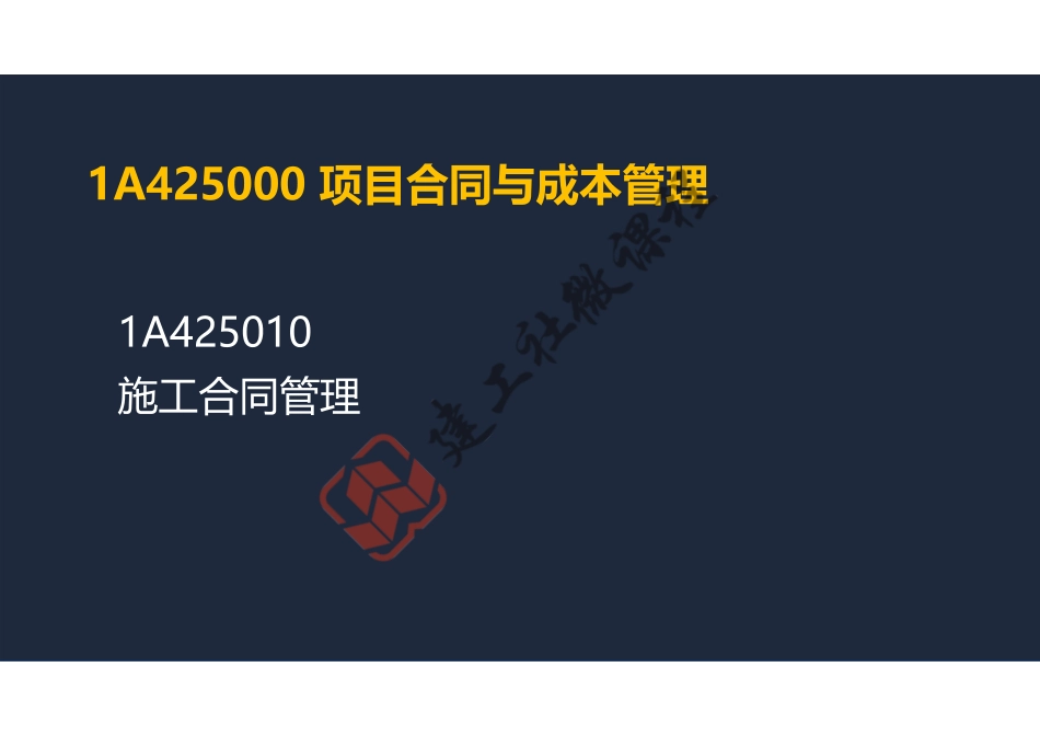 2022年一建《建筑》精讲课程第22节-1A425000项目合同与成本管理-1-阅读版.pdf_第2页