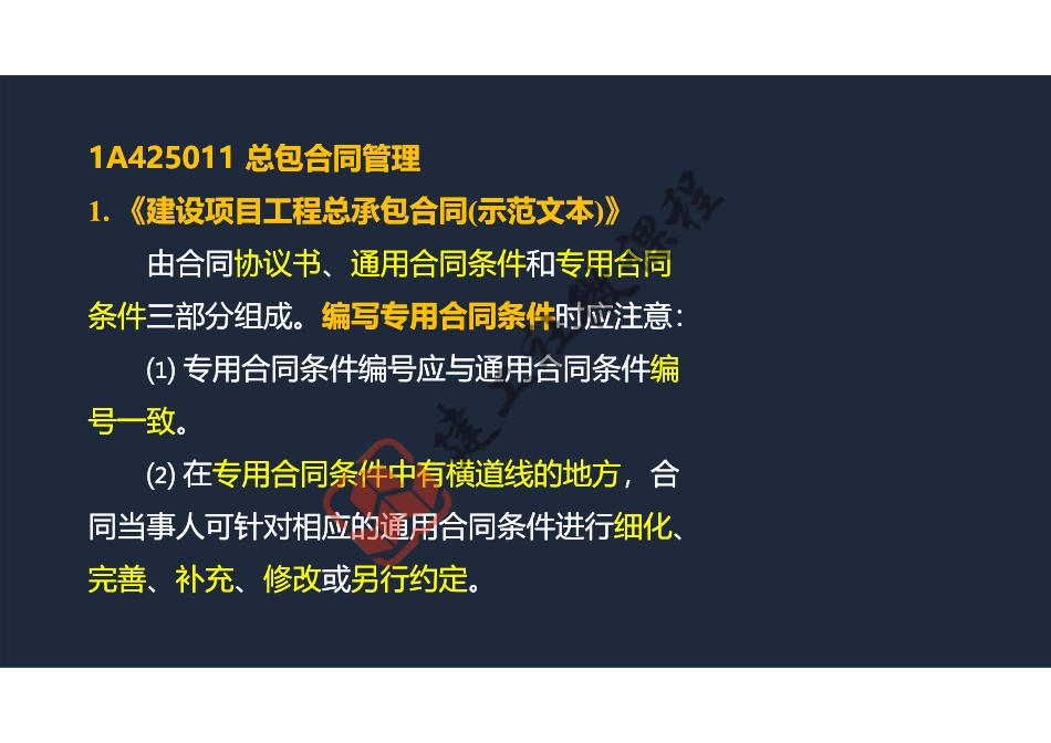 2022年一建《建筑》精讲课程第22节-1A425000项目合同与成本管理-1-阅读版.pdf_第3页