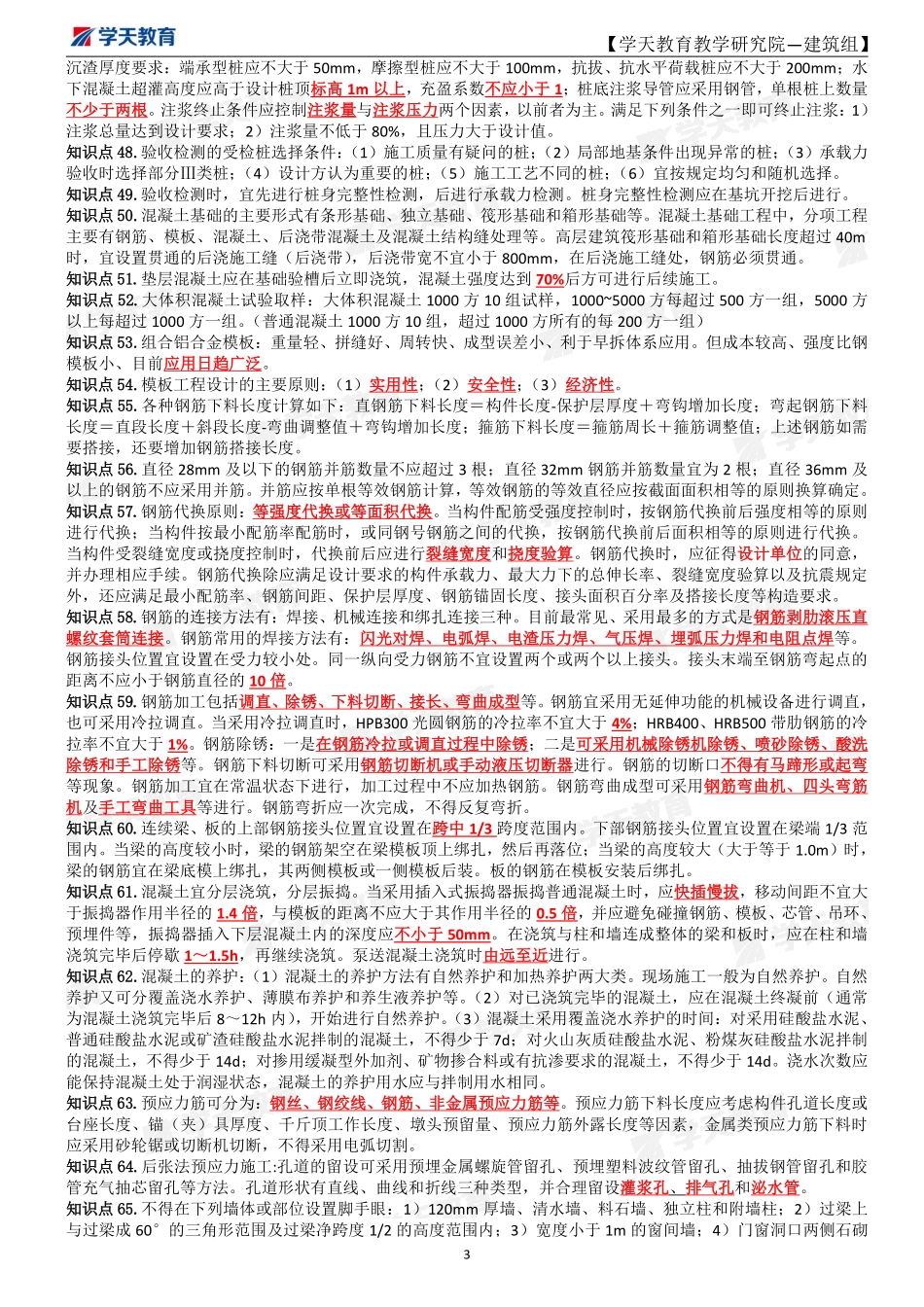 2022年一建《建筑》考前密训资料【彩色版】.pdf_第3页