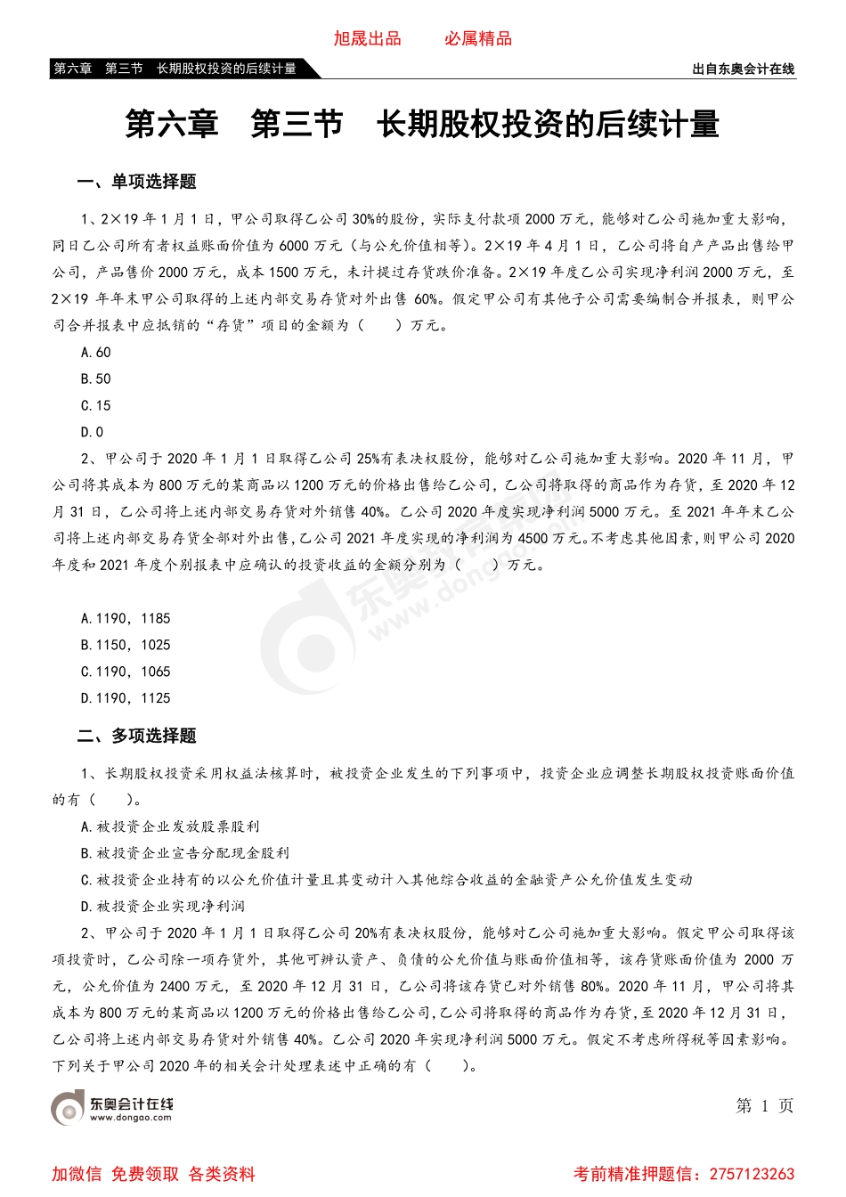 06第六章 第三节 长期股权投资的后续计量.pdf_第1页
