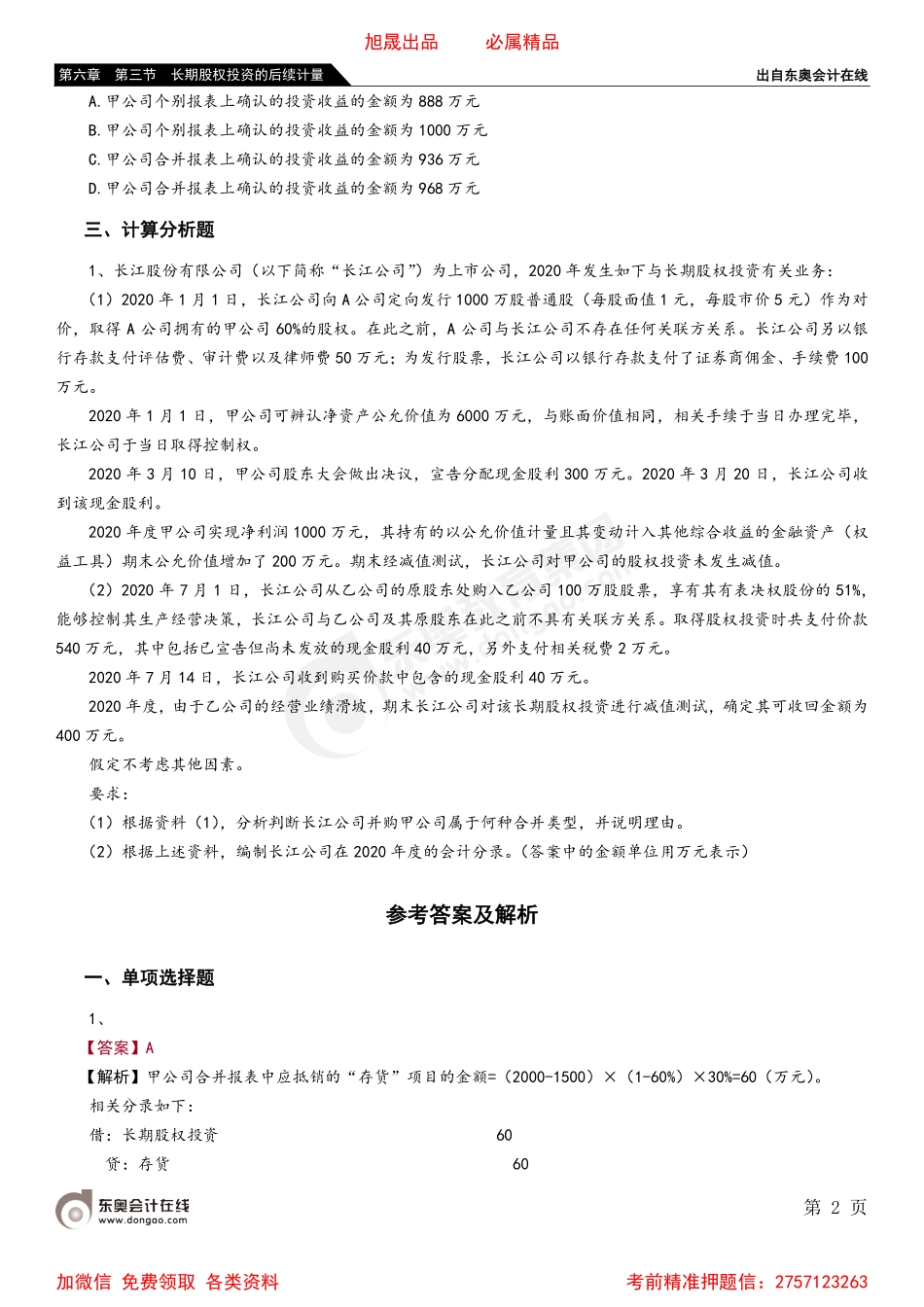 06第六章 第三节 长期股权投资的后续计量.pdf_第2页