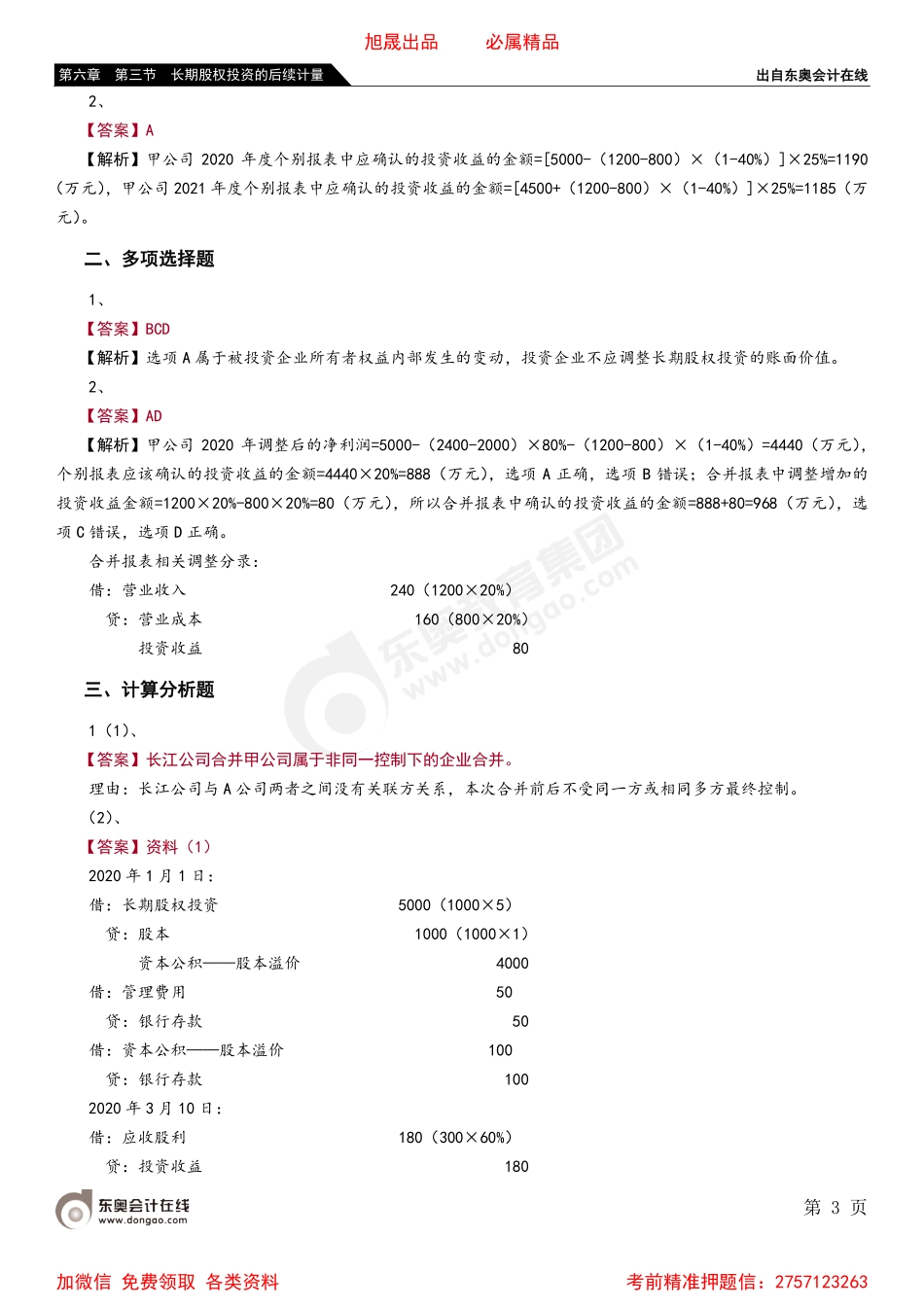 06第六章 第三节 长期股权投资的后续计量.pdf_第3页