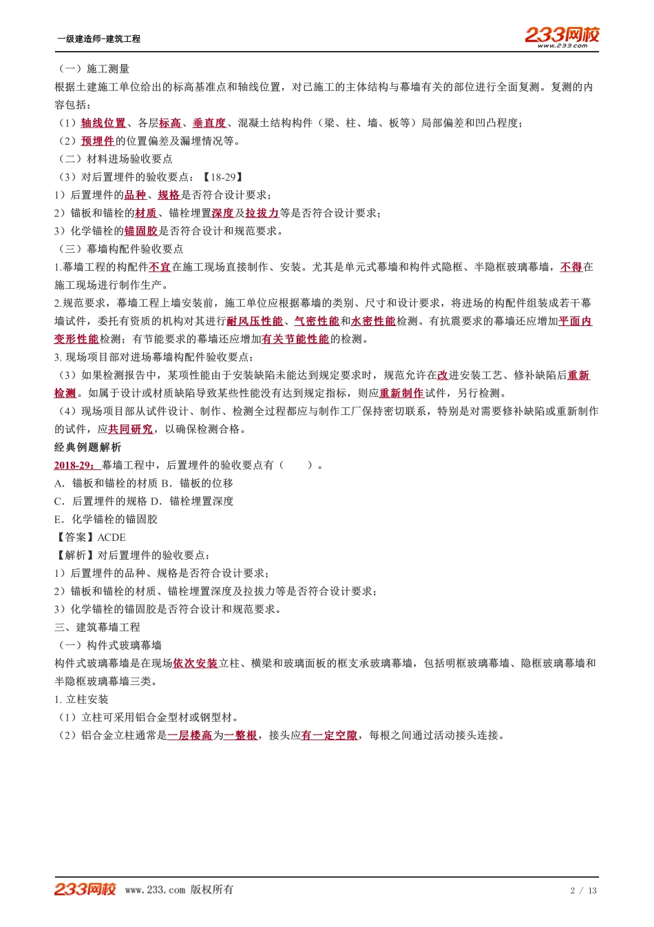 2022-一级建造师-建筑工程-教材精讲班-1A415066-1A415067.pdf_第2页