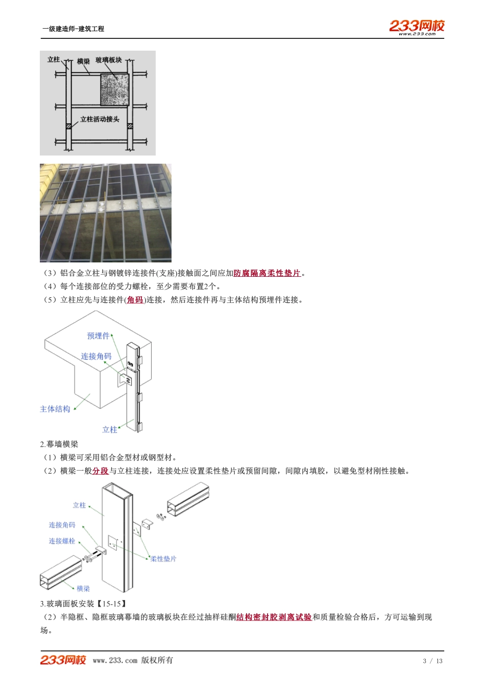 2022-一级建造师-建筑工程-教材精讲班-1A415066-1A415067.pdf_第3页