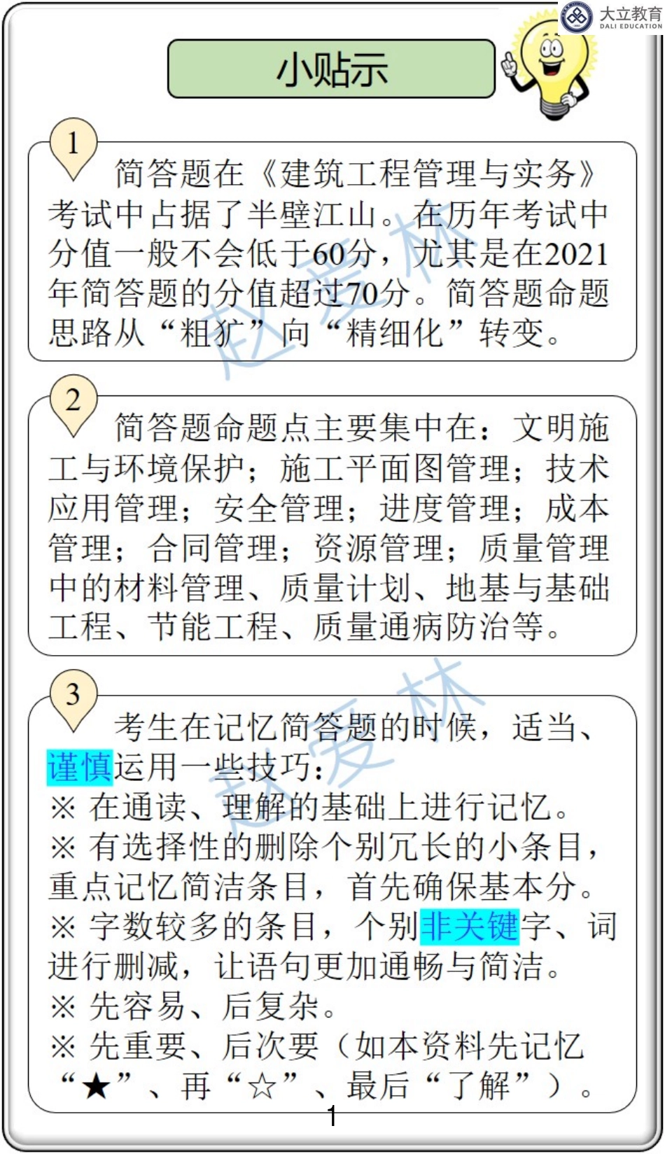 2022一建《建筑》冲刺串讲（赵爱林-简答题汇总）.pdf_第1页