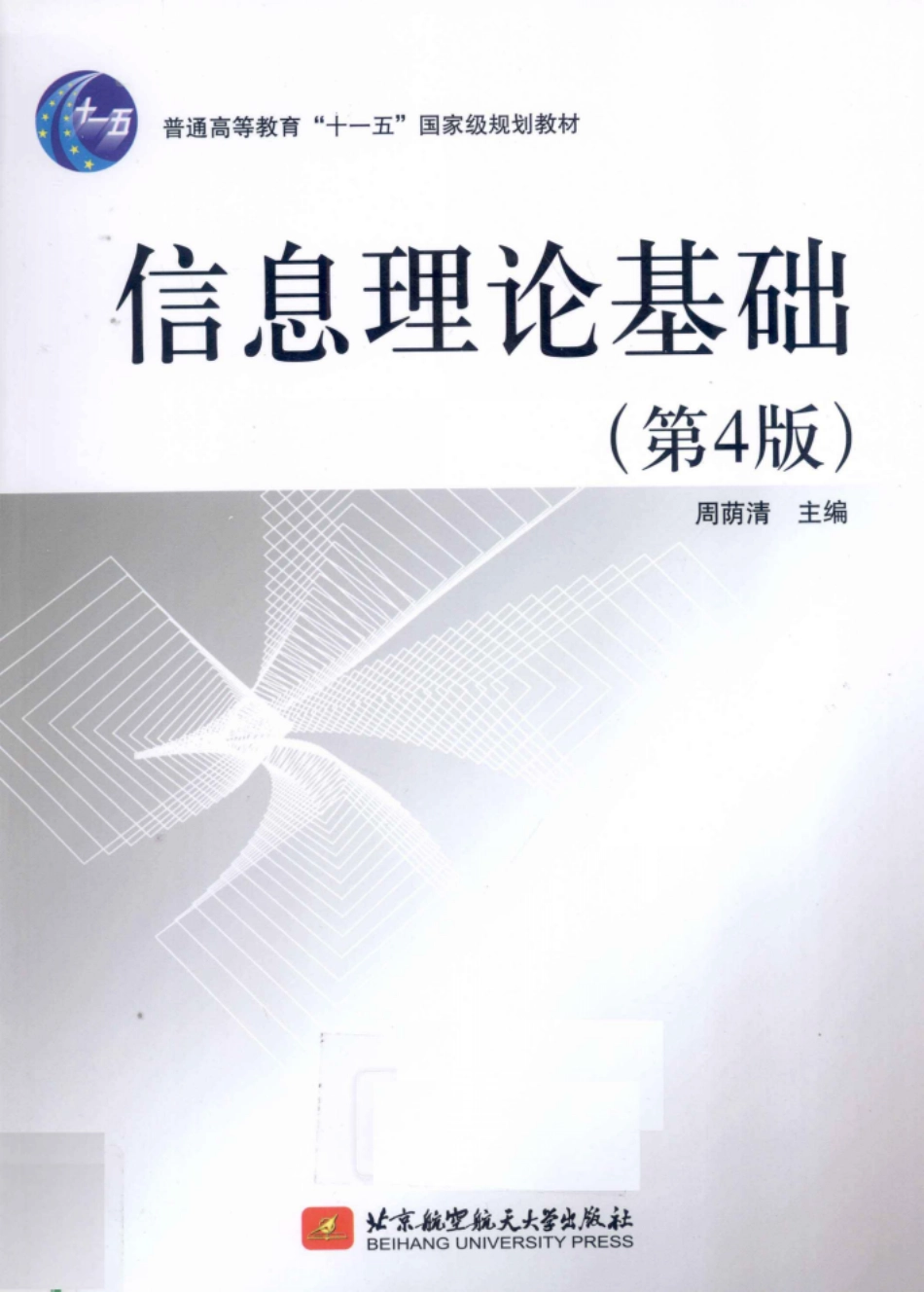 3-信息理论基础-周荫清（第四版全部）.pdf_第1页