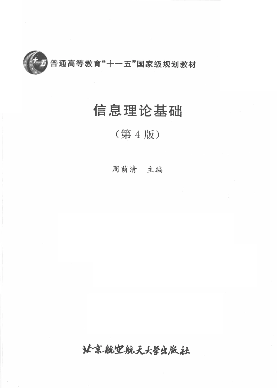 3-信息理论基础-周荫清（第四版全部）.pdf_第3页