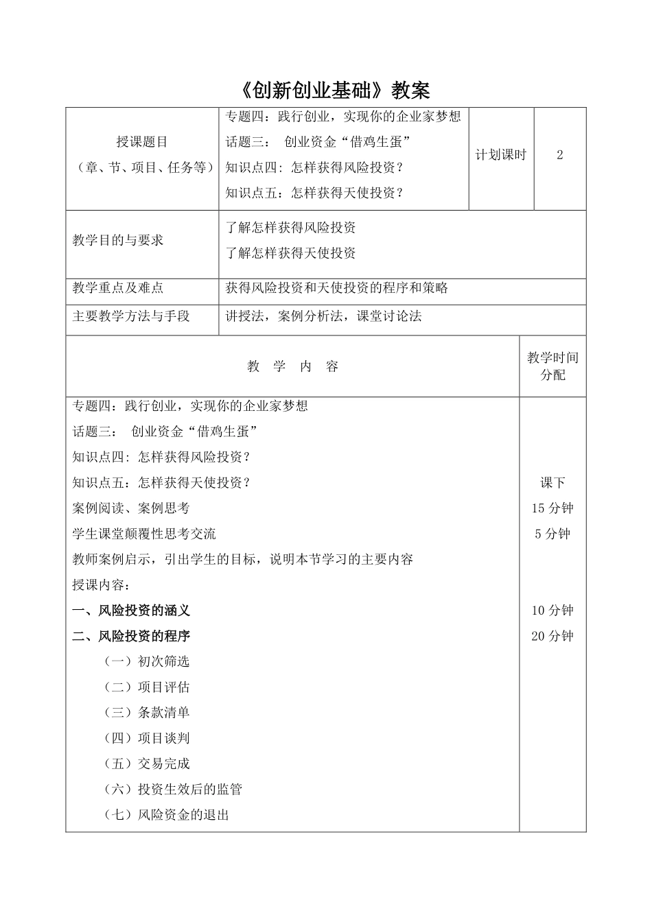 4.3.3教案-专题四话题三—3怎样获得风险投资、天使投资.pdf_第1页