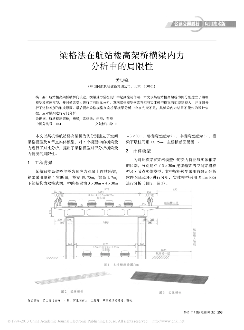 05-梁桥-梁格法在航站楼高架桥横梁内力分析中的局限性.pdf_第1页