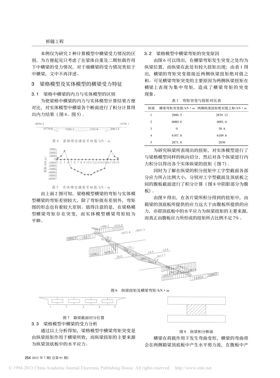 05-梁桥-梁格法在航站楼高架桥横梁内力分析中的局限性.pdf_第2页