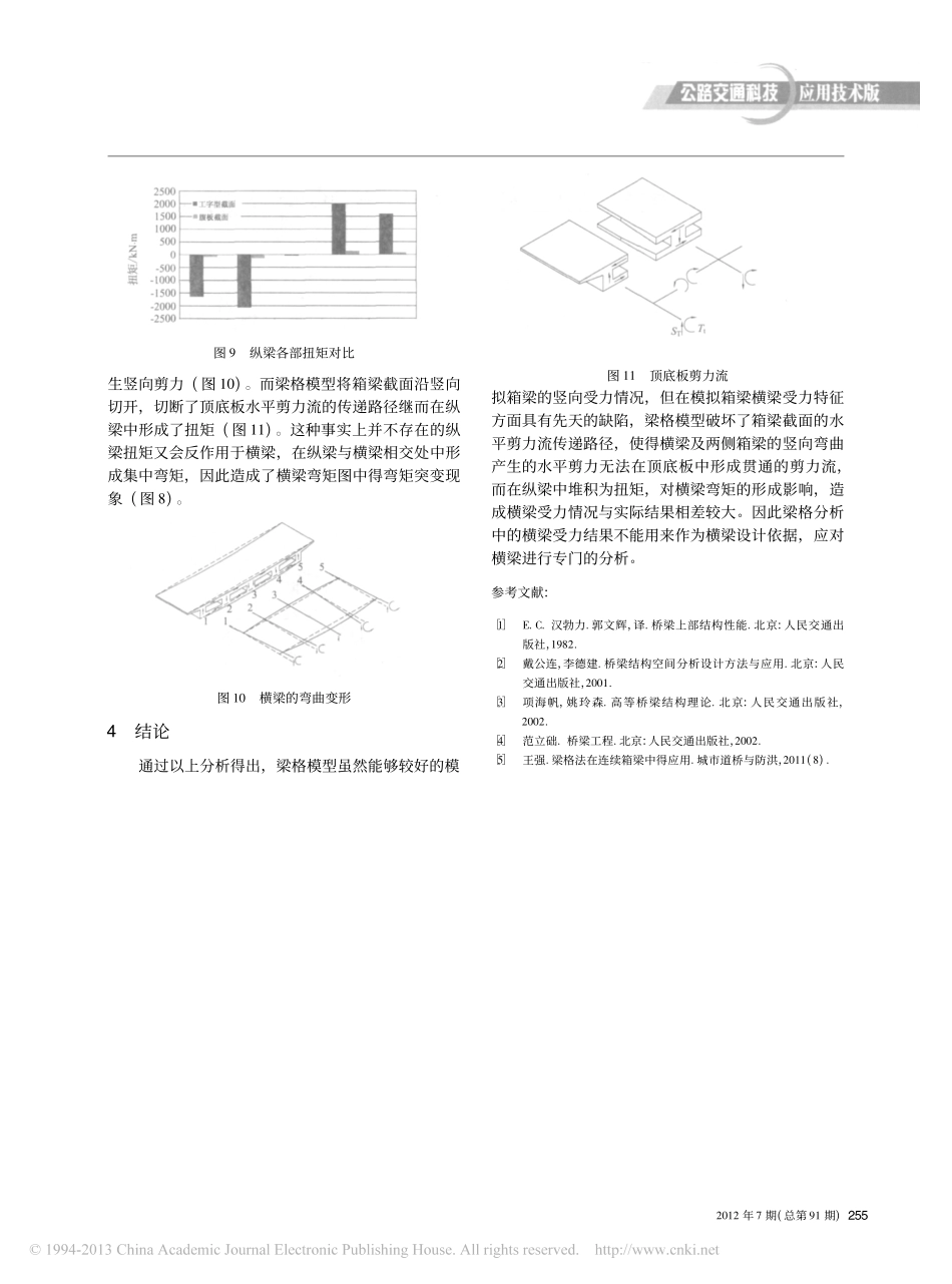 05-梁桥-梁格法在航站楼高架桥横梁内力分析中的局限性.pdf_第3页