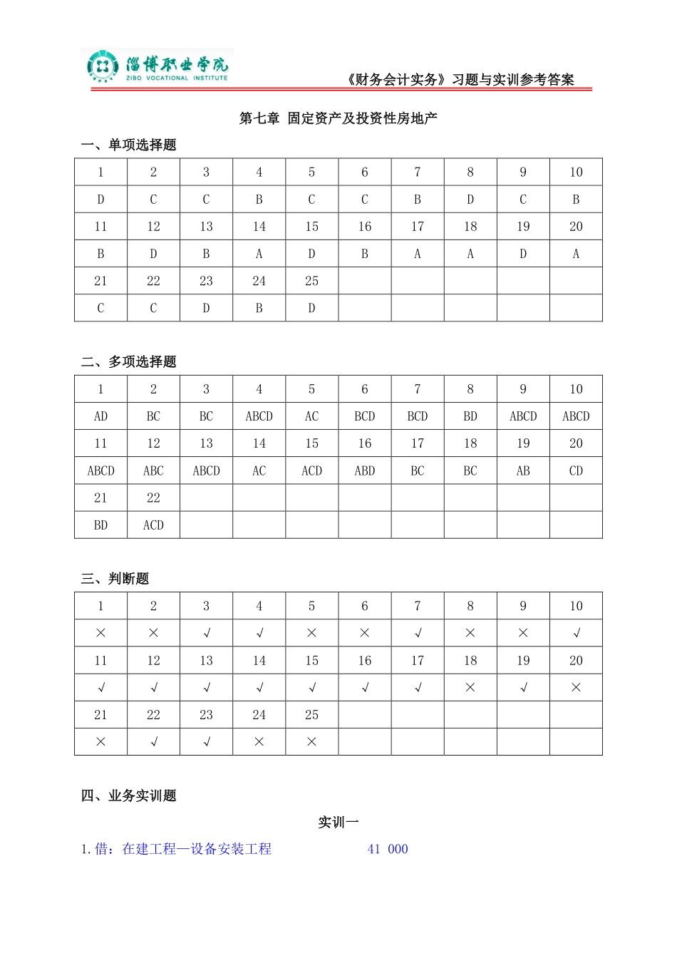 7第七章固定资产及投资性房地产（答案）.pdf_第1页