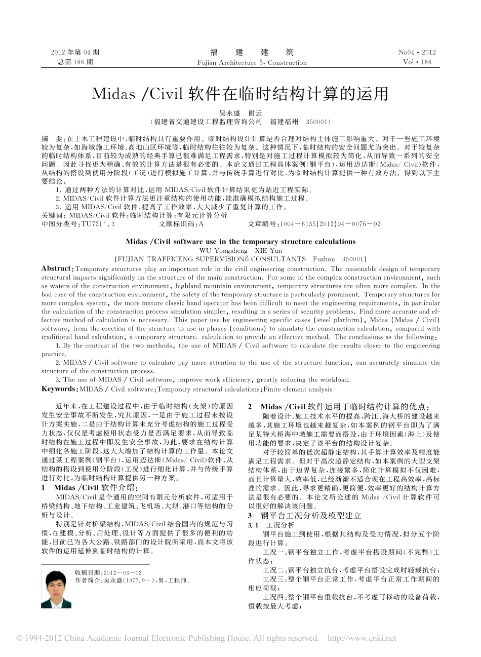 09-midas Civil软件在临时结构计算的运用.pdf_第1页