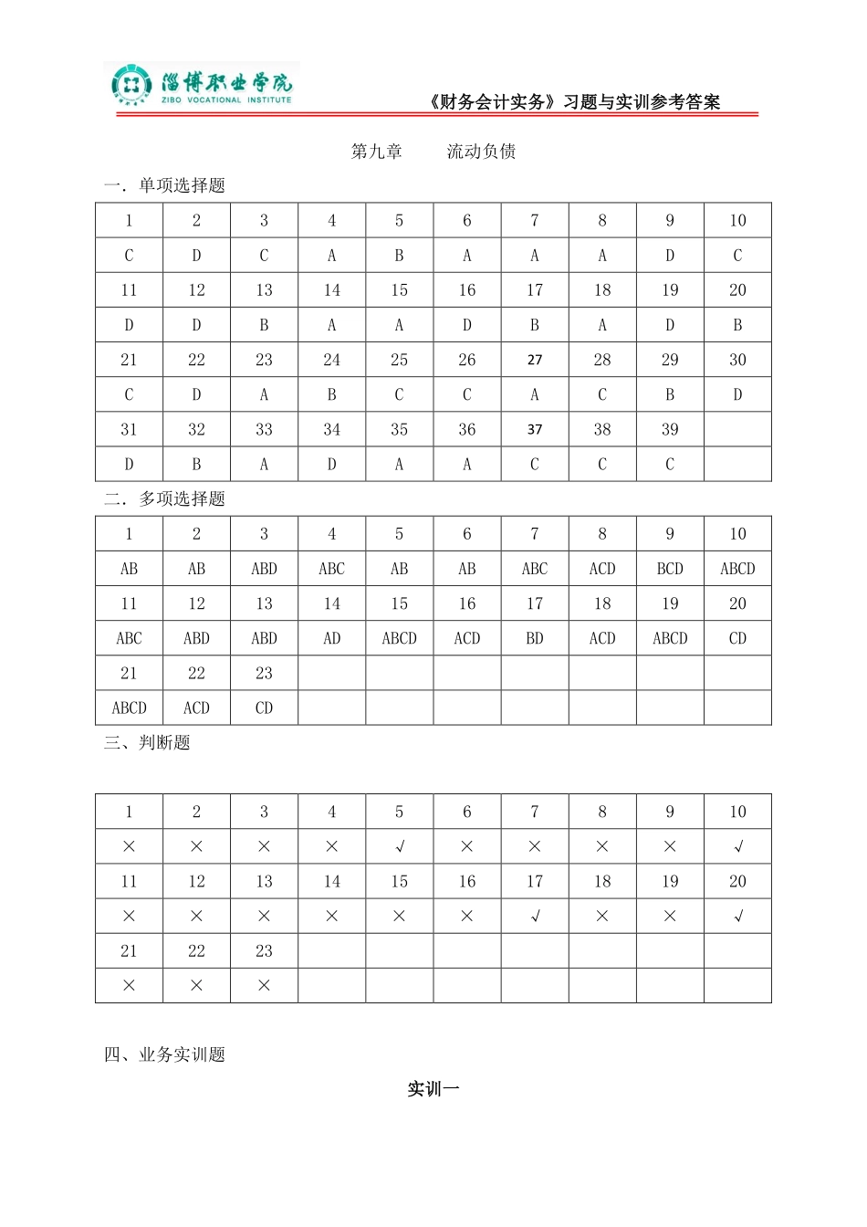 9第九章流动负债（答案）.pdf_第1页