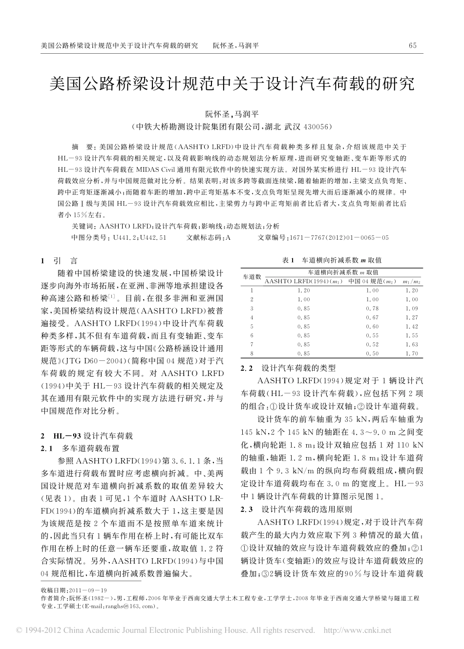 11-美国公路桥梁设计规范中关于设计汽车荷载的研究.pdf_第1页
