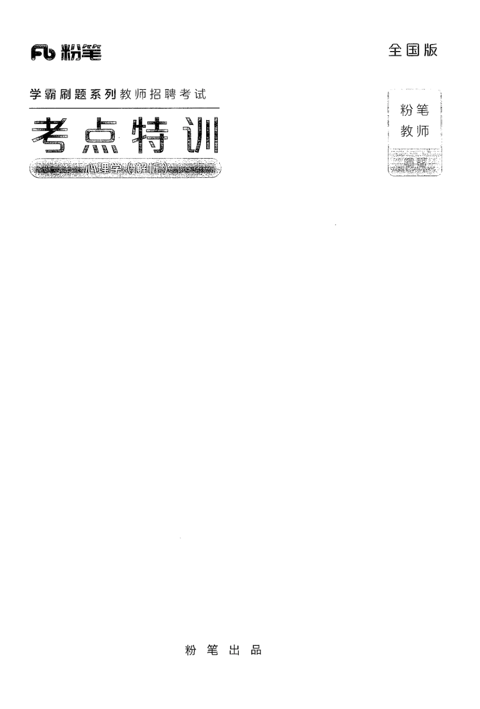 6.考点特训·心理学·解析.pdf_第1页