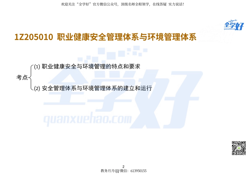 2022年一建管理精讲--第五章--1Z205010职业健康安全管理体系与环境管理体系.pdf_第2页