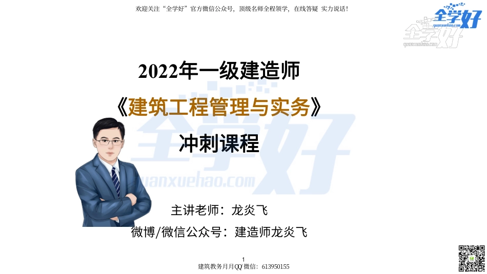 2022年一建建筑实务冲刺课程--3---施工技术及质量篇.pdf_第1页