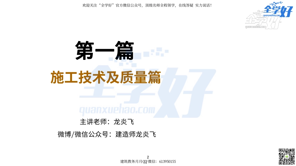 2022年一建建筑实务冲刺课程--3---施工技术及质量篇.pdf_第2页