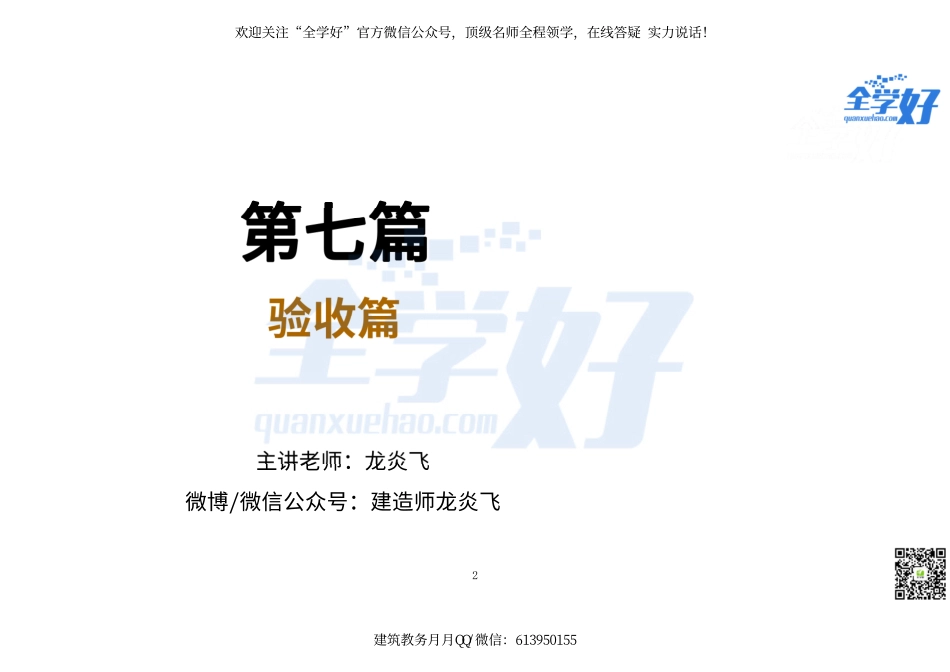 2022年一建建筑实务冲刺课程--13---验收篇.pdf_第2页