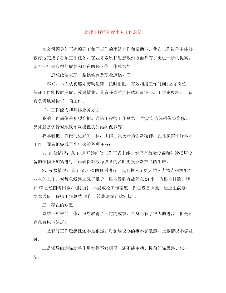 2023年助理工程师度个人工作总结2范文.docx_第1页