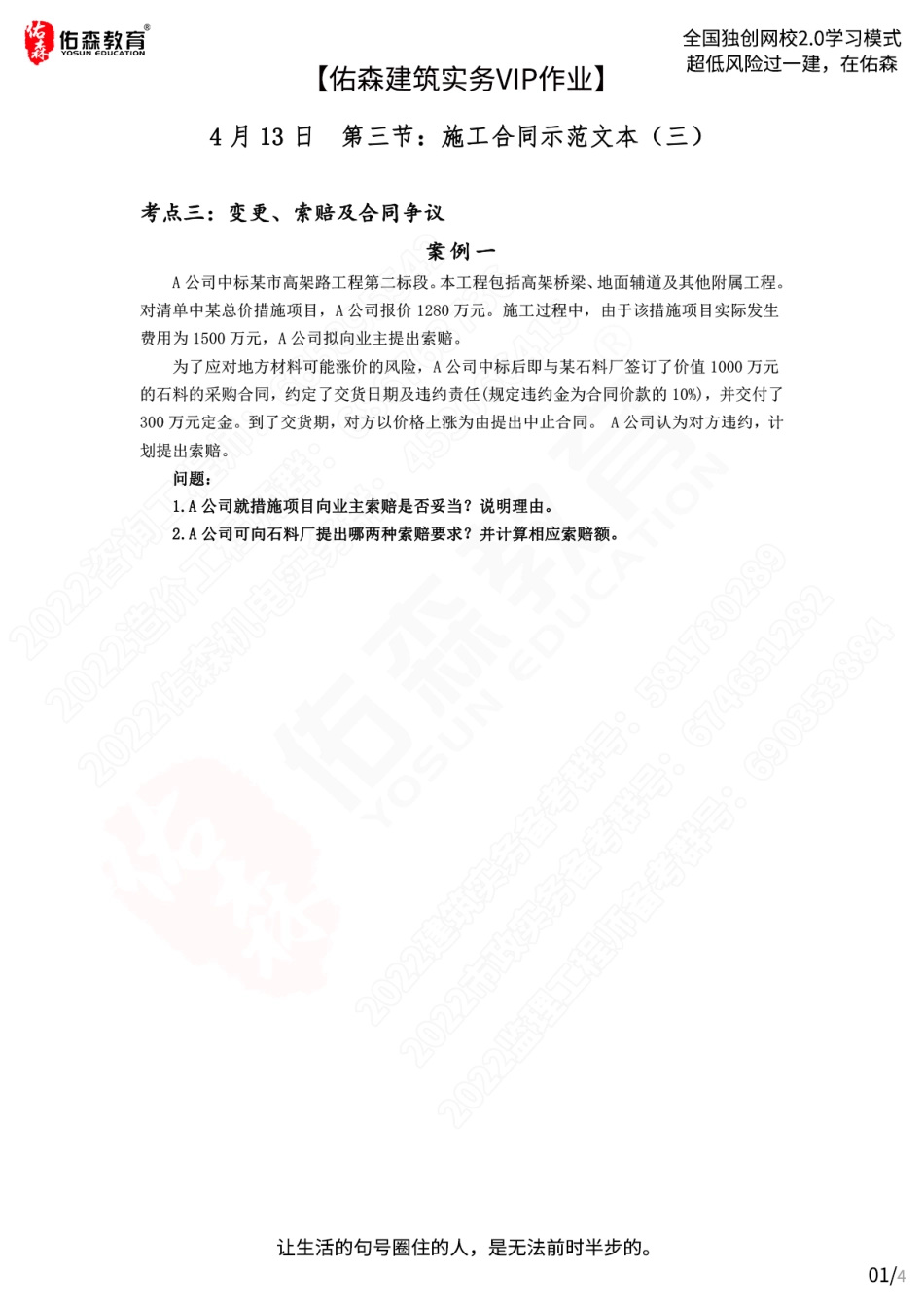 【佑森建筑实务VIP作业】：4月13日.pdf_第1页