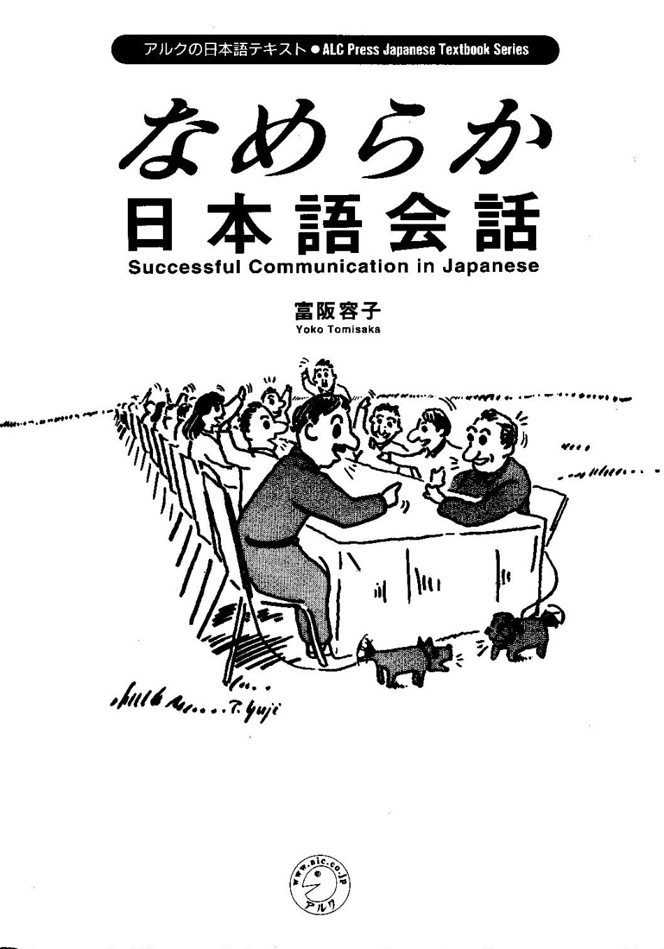 なめらか日本語会話 Nameraka Nihongo Kaiwa.pdf_第1页