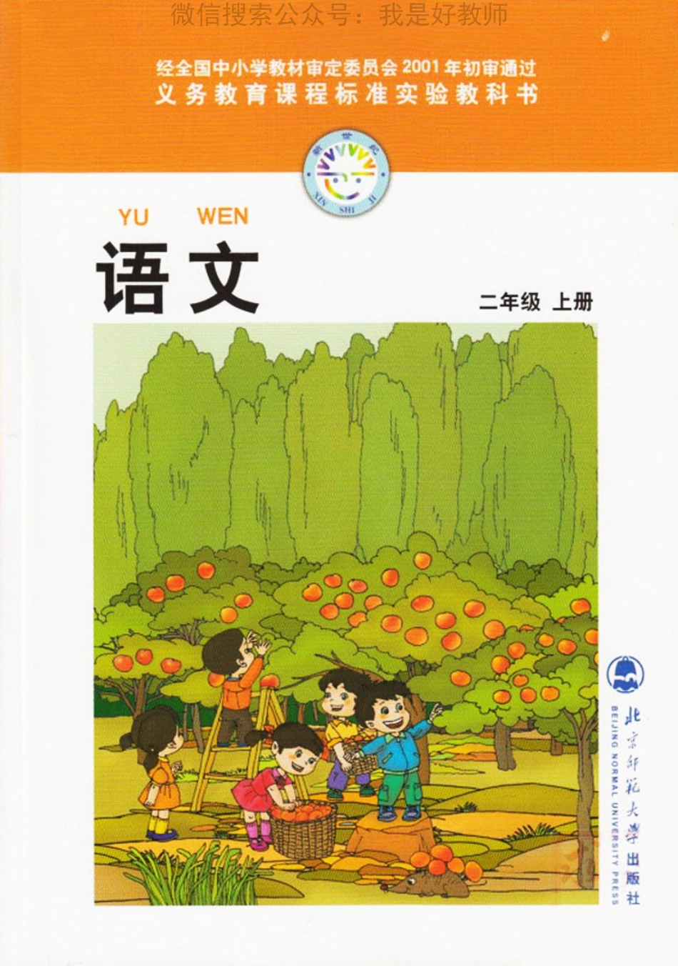 北师大版语文 二年级上(1).pdf_第1页