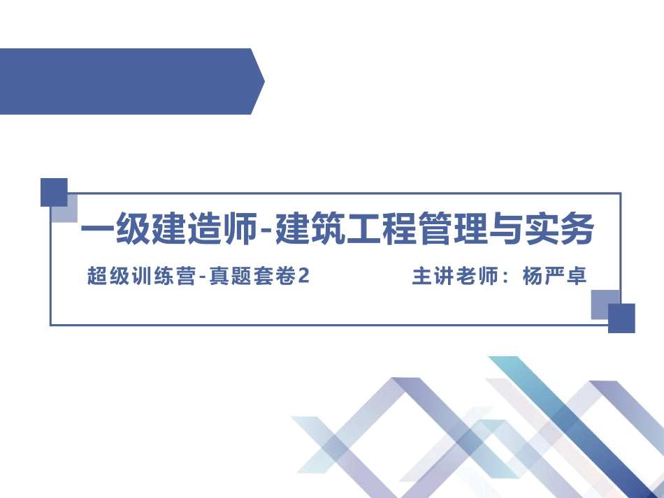 超级训练营-建筑2__主讲_杨严卓.pdf_第1页