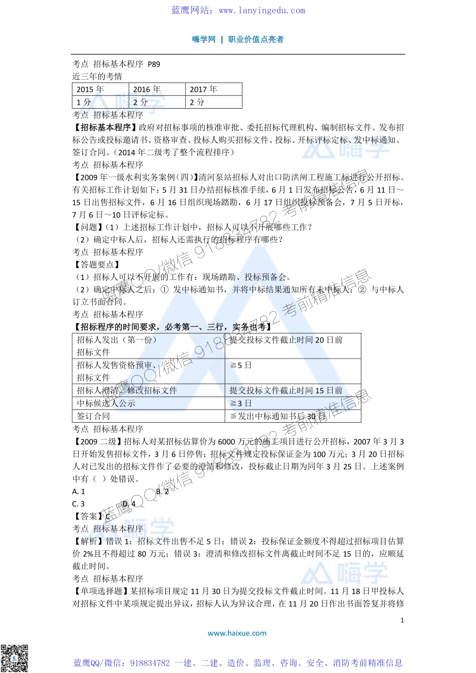 陈印 一级建造师 建设工程法规及相关知识 精讲通关 1Z303000 （2）建设工程招标投标制度 2.pdf_第1页