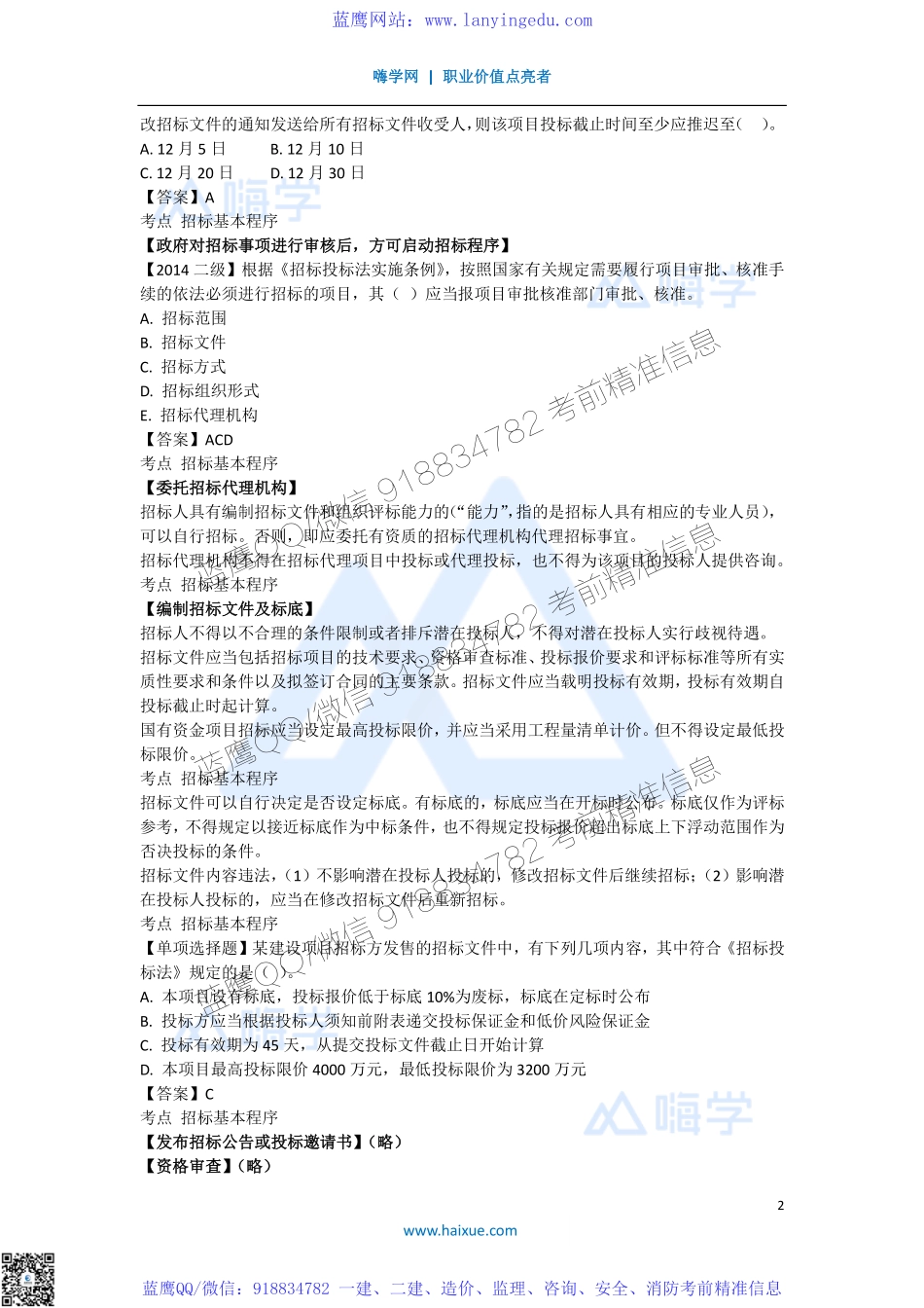 陈印 一级建造师 建设工程法规及相关知识 精讲通关 1Z303000 （2）建设工程招标投标制度 2.pdf_第2页
