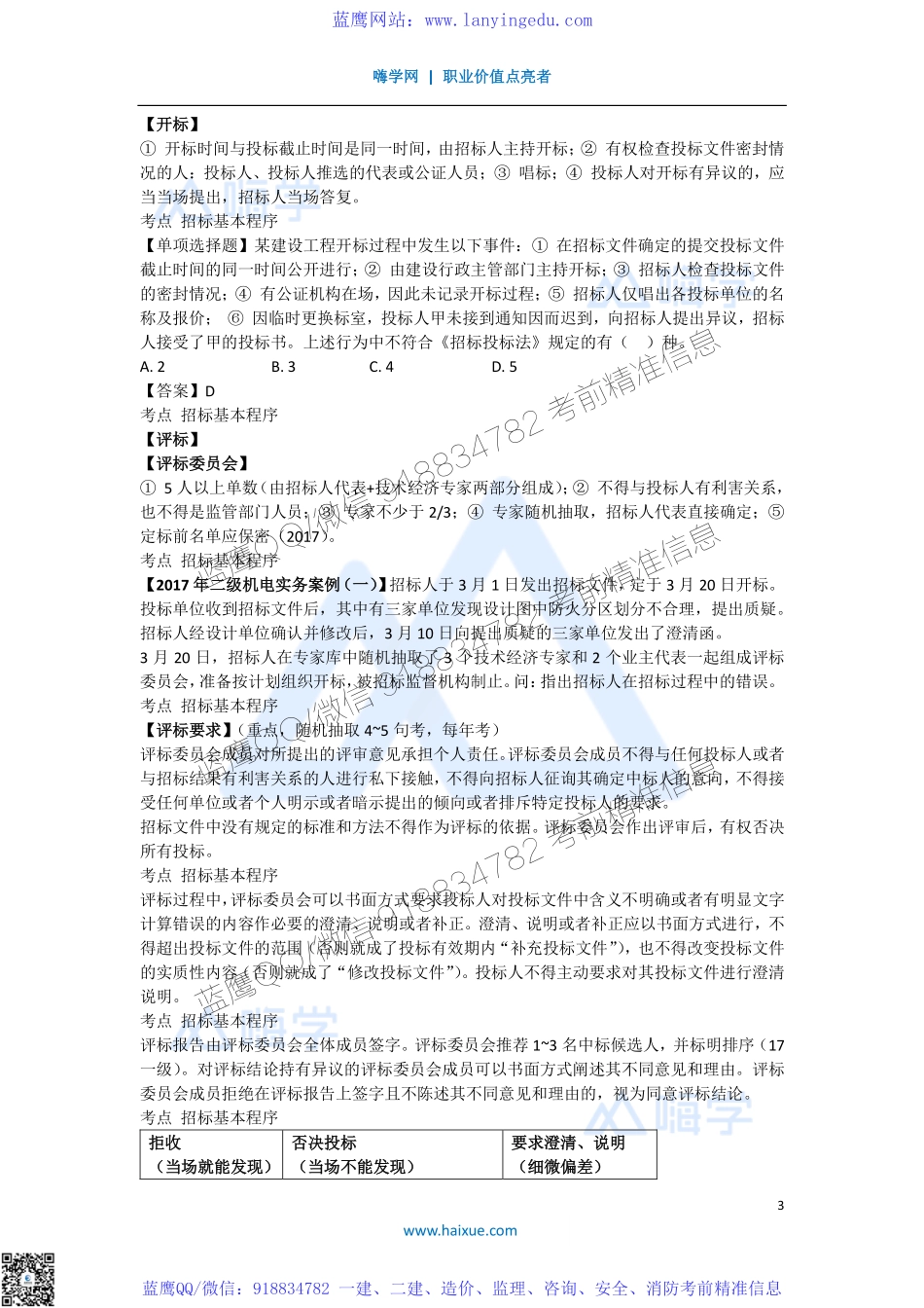 陈印 一级建造师 建设工程法规及相关知识 精讲通关 1Z303000 （2）建设工程招标投标制度 2.pdf_第3页
