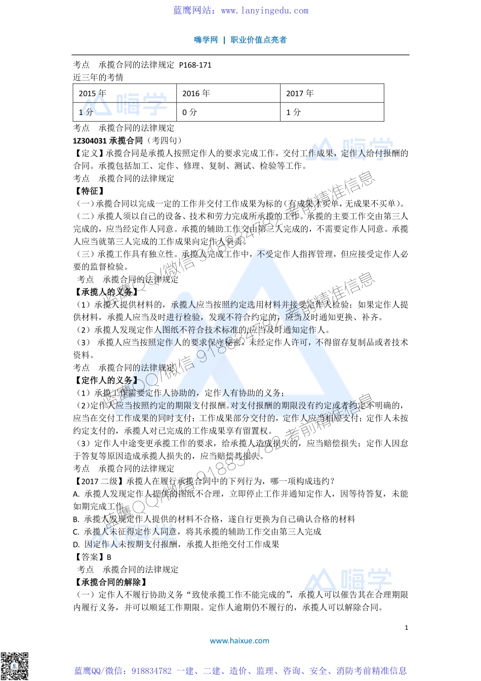 陈印 一级建造师 建设工程法规及相关知识 精讲通关 1Z304000 （7）承揽合同和买卖合同(1).pdf_第1页